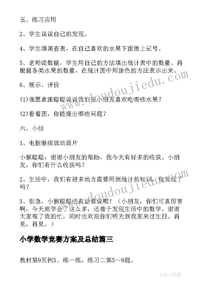 小学数学竞赛方案及总结 小学数学教案设计(实用8篇)