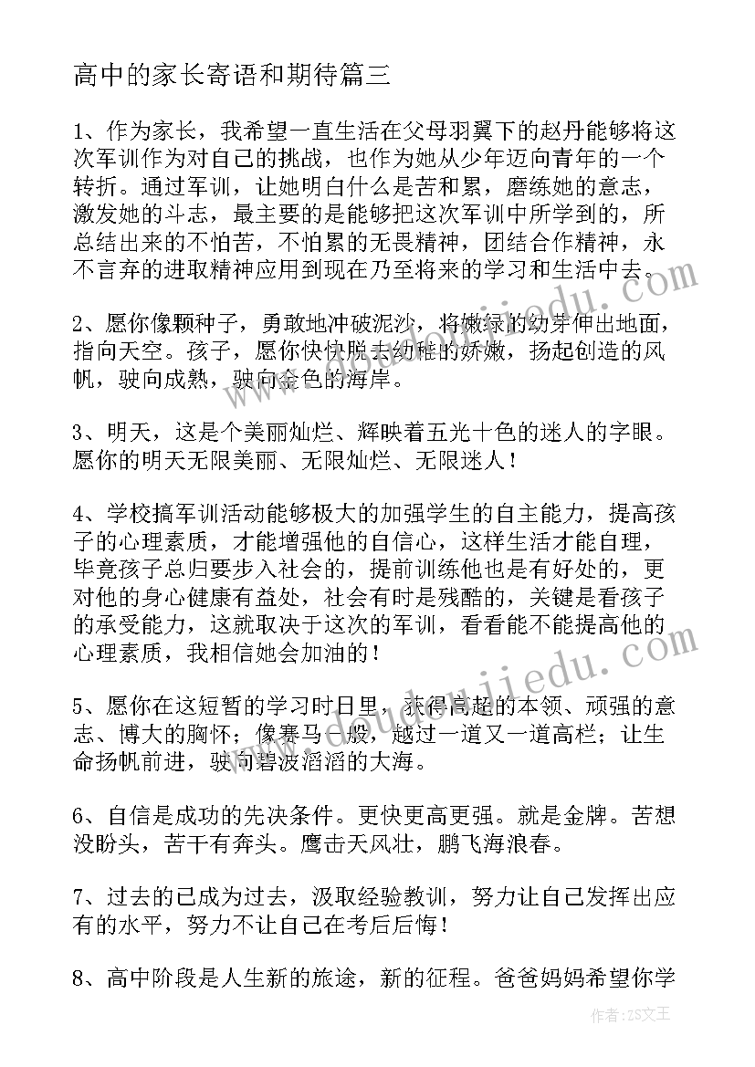 最新高中的家长寄语和期待(大全5篇)