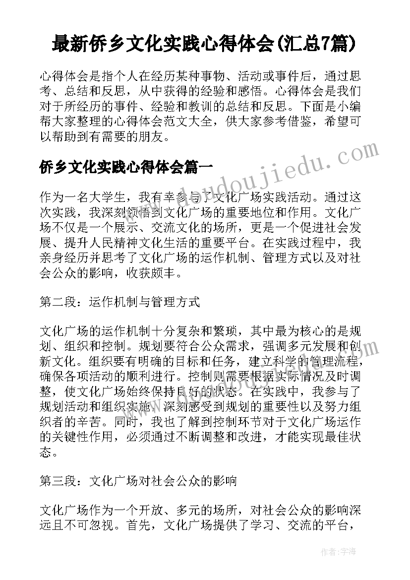 最新侨乡文化实践心得体会(汇总7篇)