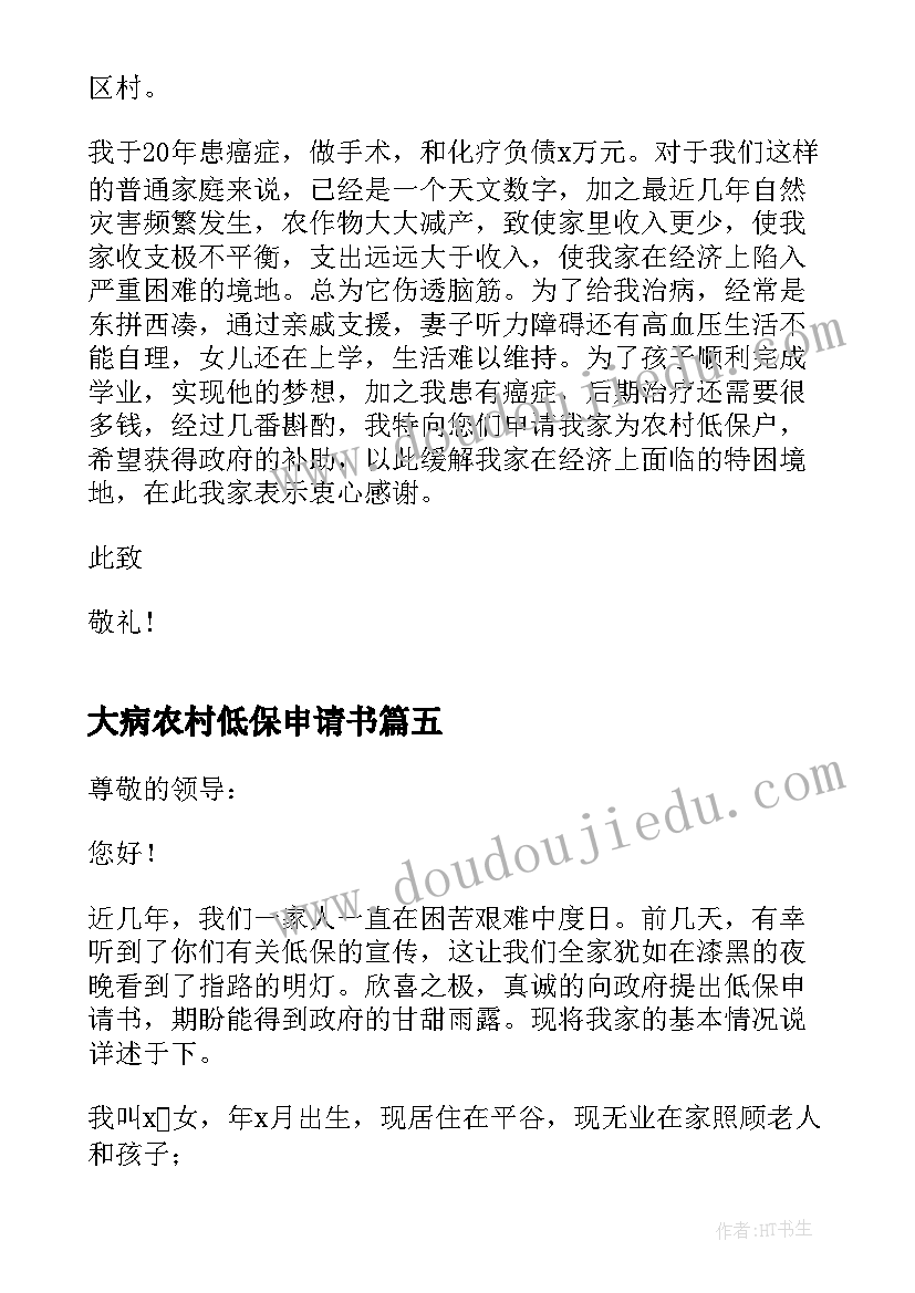 大病农村低保申请书 农村大病低保救助申请书(实用5篇)