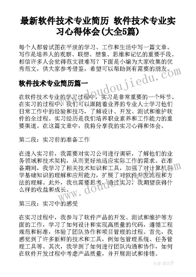 最新软件技术专业简历 软件技术专业实习心得体会(大全5篇)