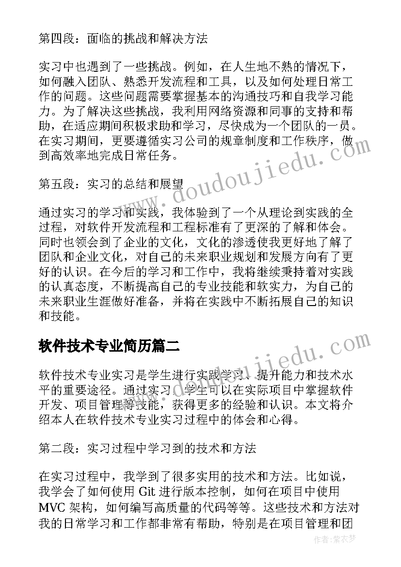 最新软件技术专业简历 软件技术专业实习心得体会(大全5篇)