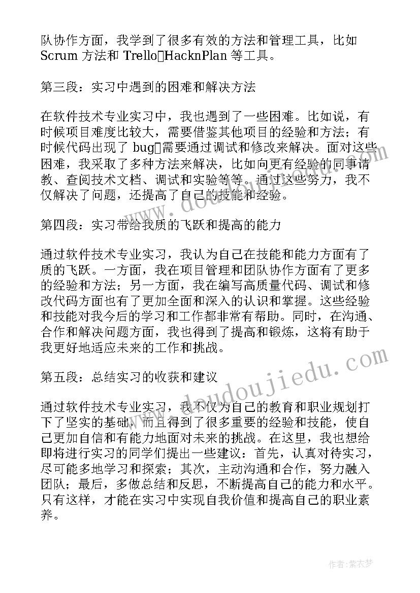 最新软件技术专业简历 软件技术专业实习心得体会(大全5篇)