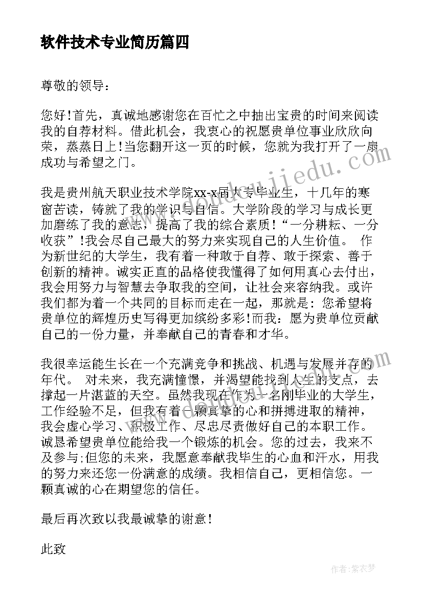 最新软件技术专业简历 软件技术专业实习心得体会(大全5篇)