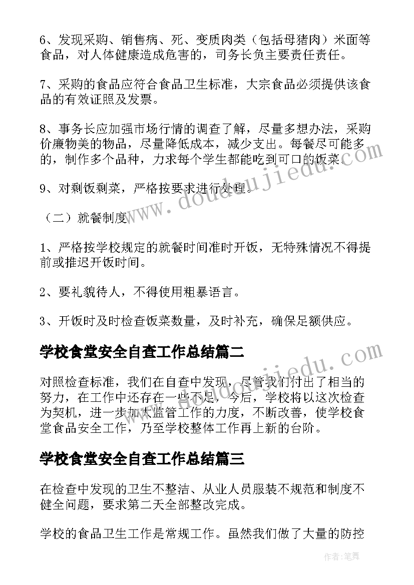 学校食堂安全自查工作总结 学校食堂安全自查报告(通用9篇)