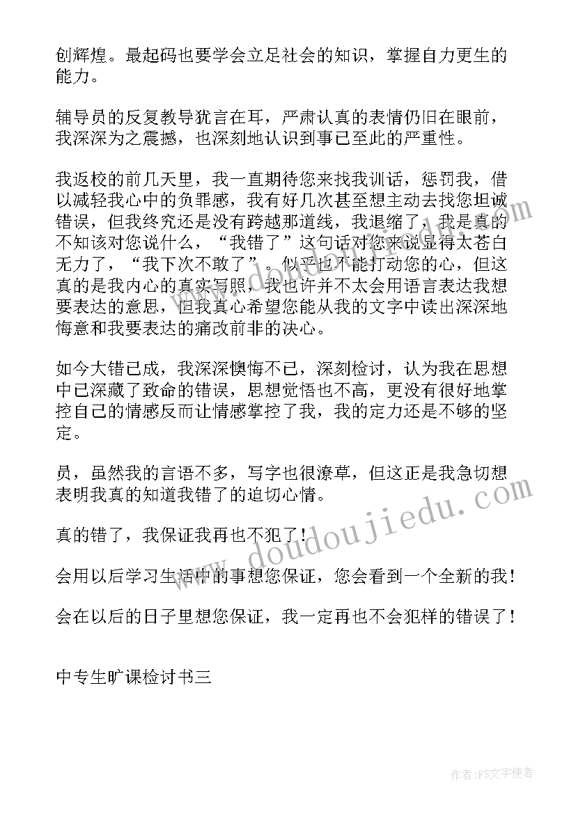 中专旷课检讨书自我反省 中专生旷课检讨书学生旷课检讨书(实用5篇)