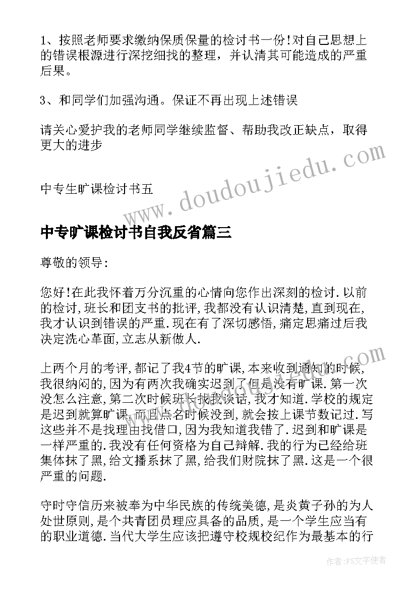 中专旷课检讨书自我反省 中专生旷课检讨书学生旷课检讨书(实用5篇)