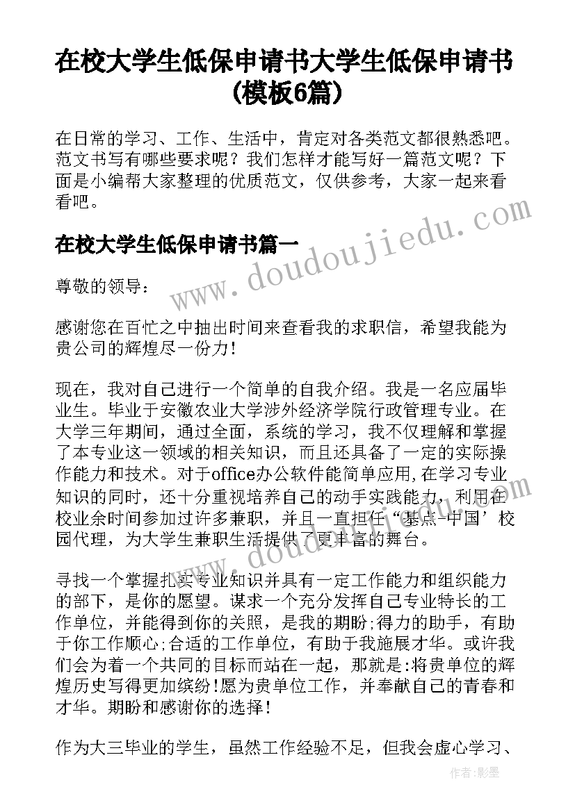 在校大学生低保申请书 大学生低保申请书(模板6篇)