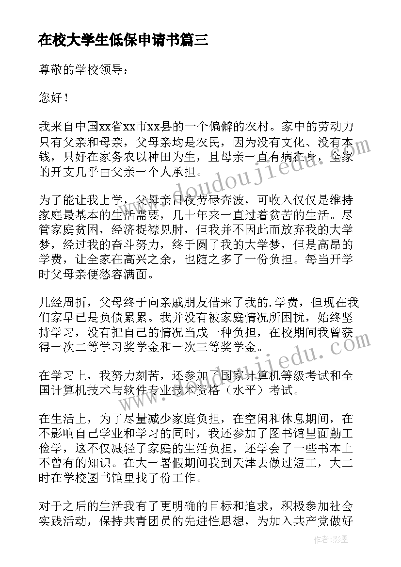 在校大学生低保申请书 大学生低保申请书(模板6篇)