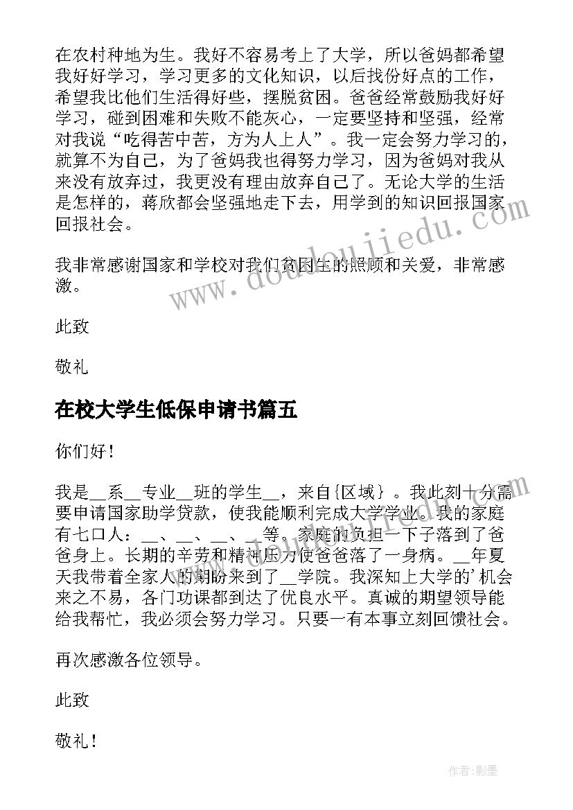 在校大学生低保申请书 大学生低保申请书(模板6篇)