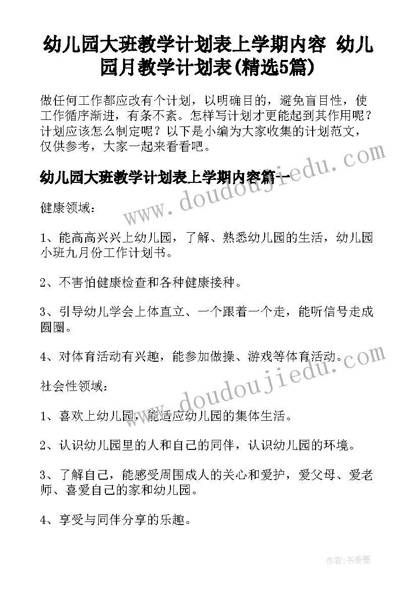 幼儿园大班教学计划表上学期内容 幼儿园月教学计划表(精选5篇)