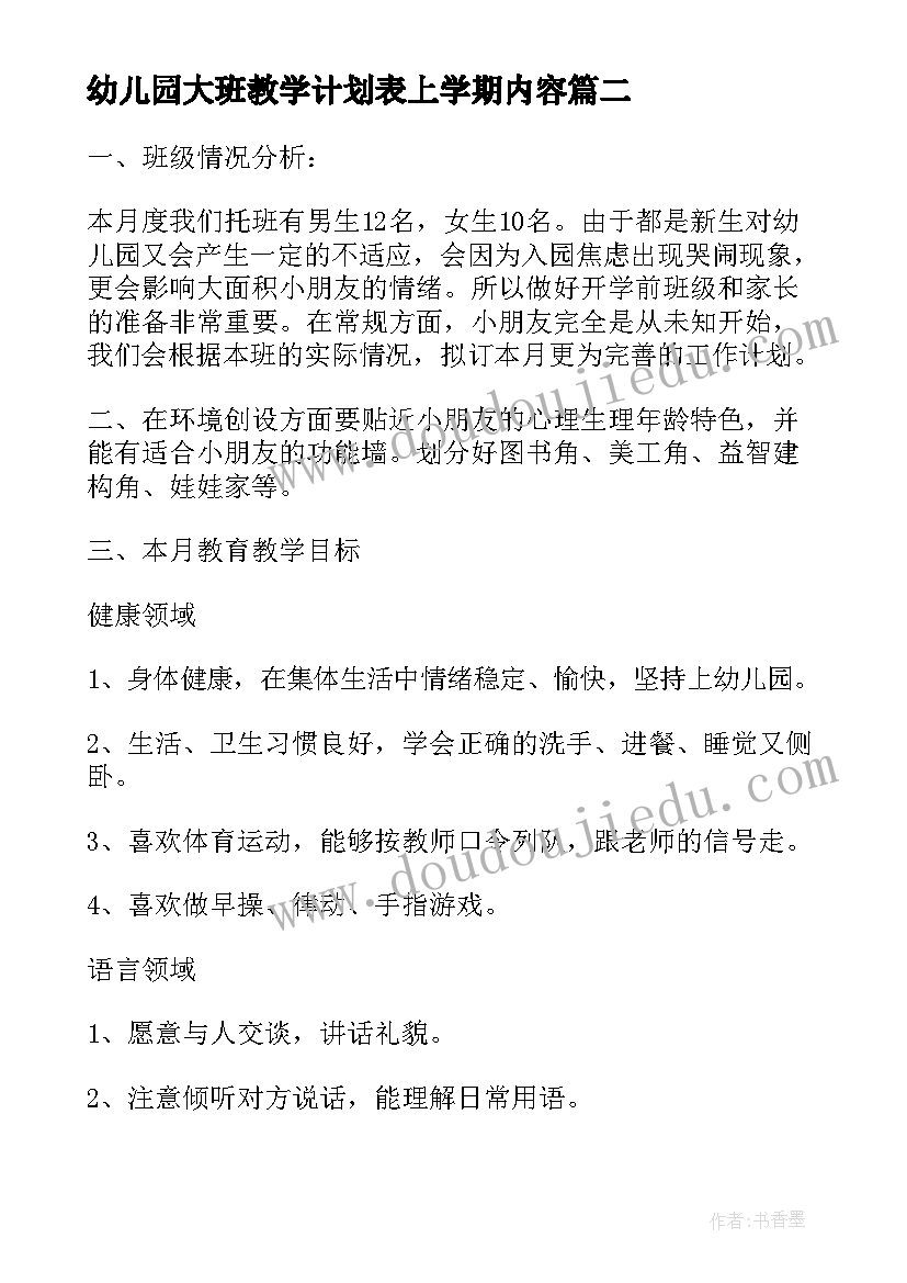 幼儿园大班教学计划表上学期内容 幼儿园月教学计划表(精选5篇)