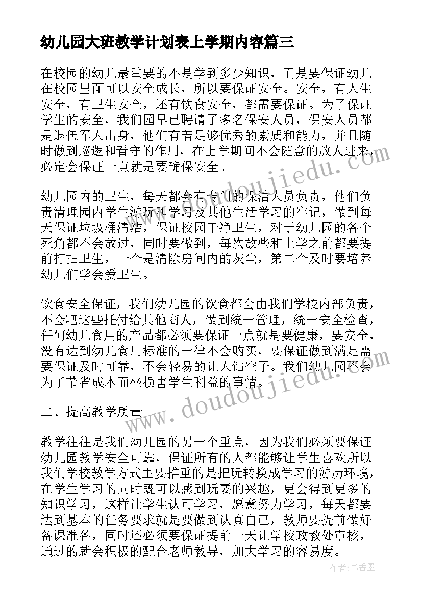 幼儿园大班教学计划表上学期内容 幼儿园月教学计划表(精选5篇)