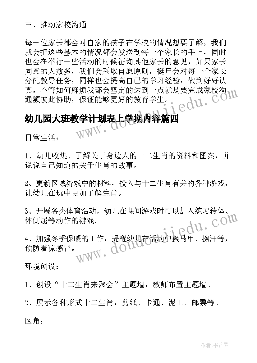 幼儿园大班教学计划表上学期内容 幼儿园月教学计划表(精选5篇)