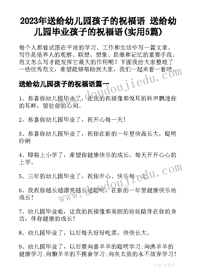 2023年送给幼儿园孩子的祝福语 送给幼儿园毕业孩子的祝福语(实用5篇)