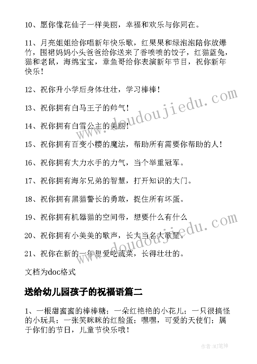 2023年送给幼儿园孩子的祝福语 送给幼儿园毕业孩子的祝福语(实用5篇)