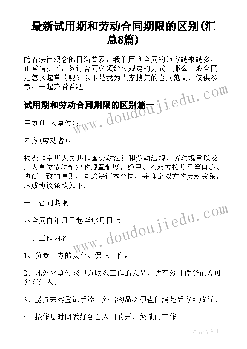 最新试用期和劳动合同期限的区别(汇总8篇)