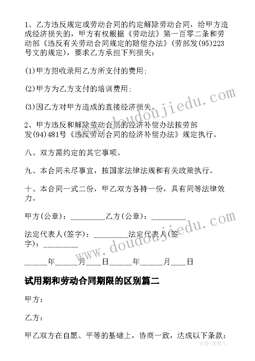 最新试用期和劳动合同期限的区别(汇总8篇)