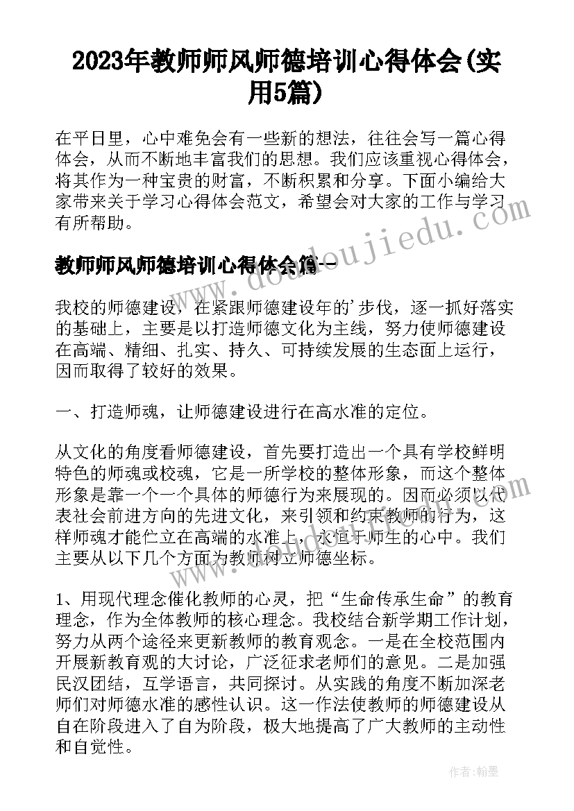 2023年教师师风师德培训心得体会(实用5篇)