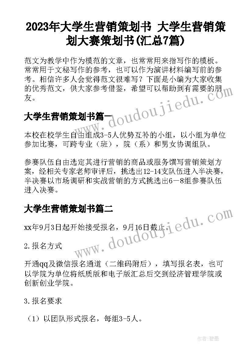 2023年大学生营销策划书 大学生营销策划大赛策划书(汇总7篇)