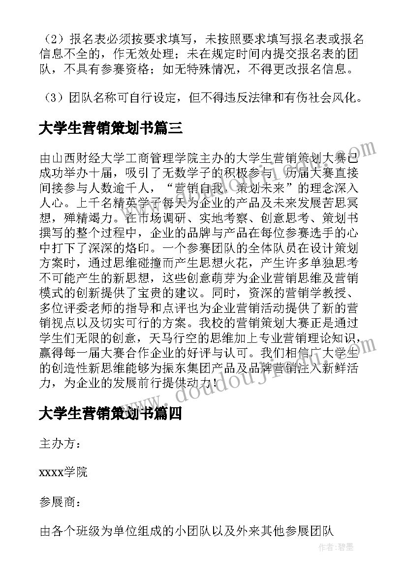 2023年大学生营销策划书 大学生营销策划大赛策划书(汇总7篇)