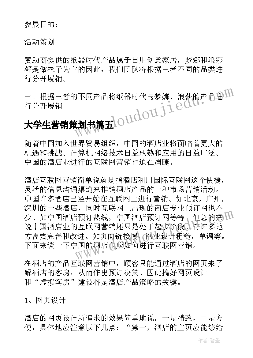 2023年大学生营销策划书 大学生营销策划大赛策划书(汇总7篇)