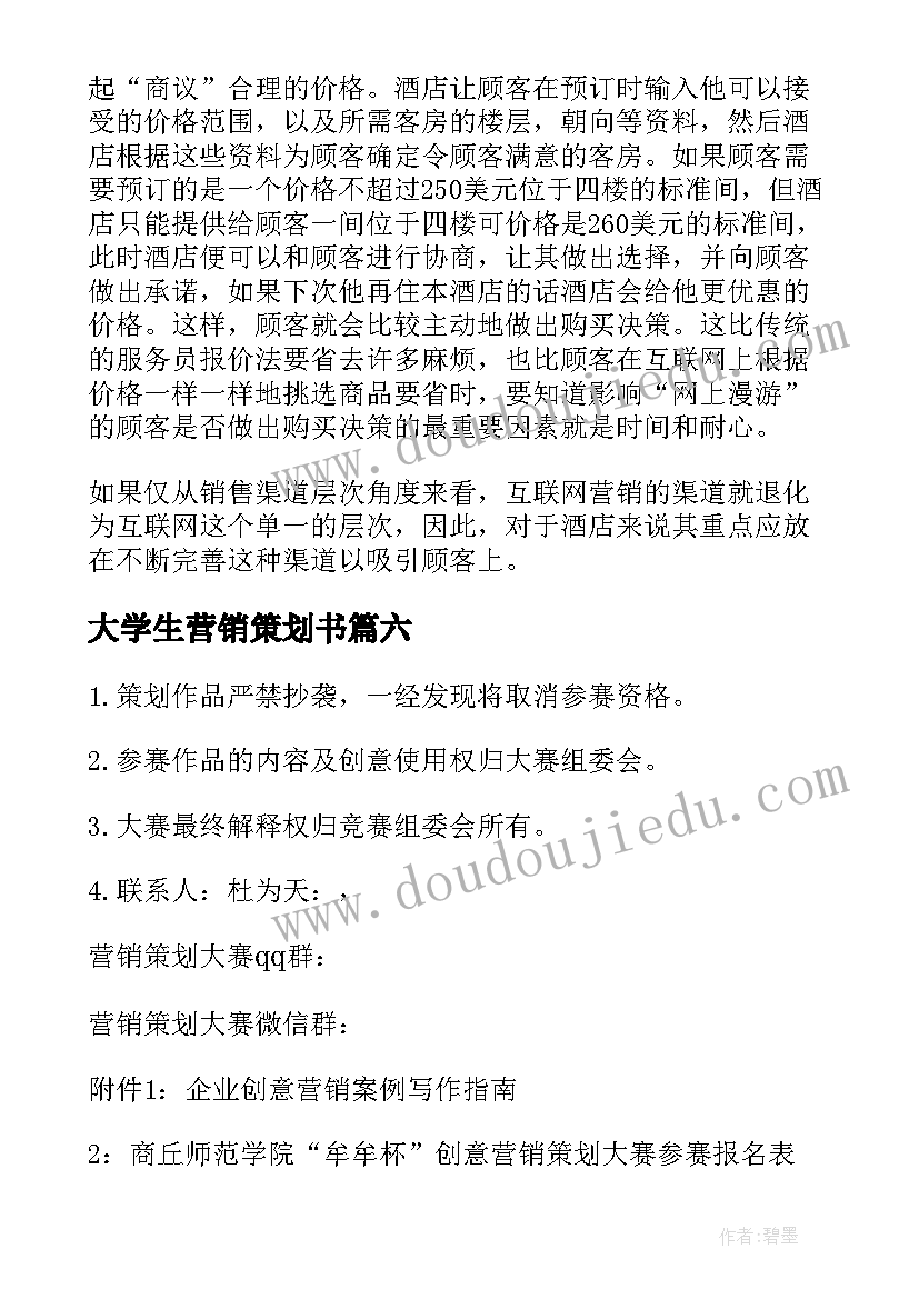 2023年大学生营销策划书 大学生营销策划大赛策划书(汇总7篇)