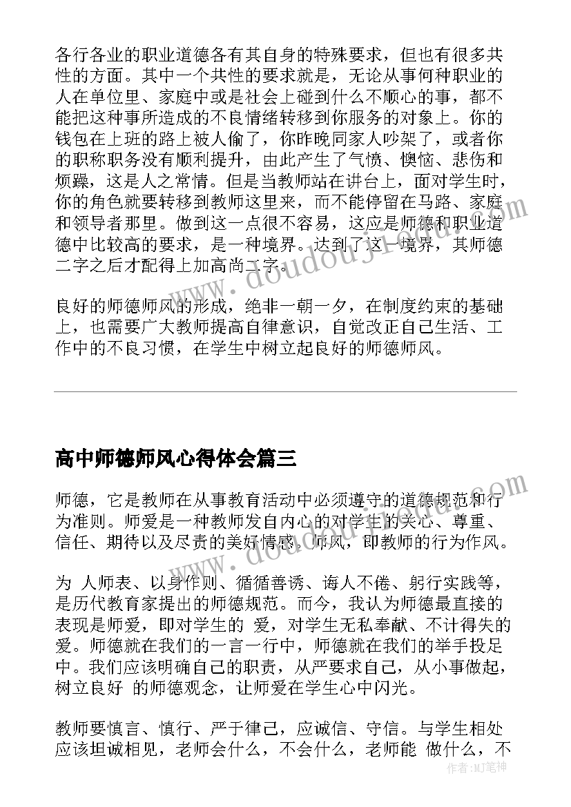 2023年高中师德师风心得体会(模板5篇)