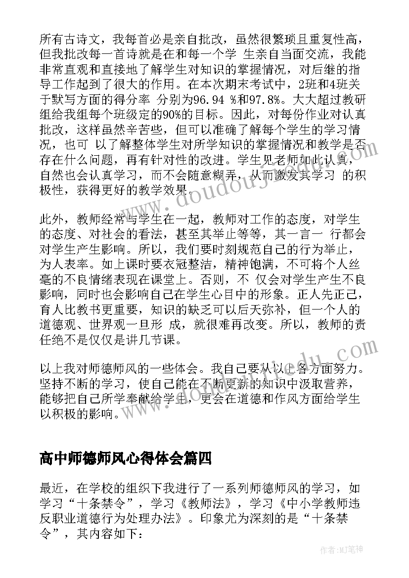 2023年高中师德师风心得体会(模板5篇)