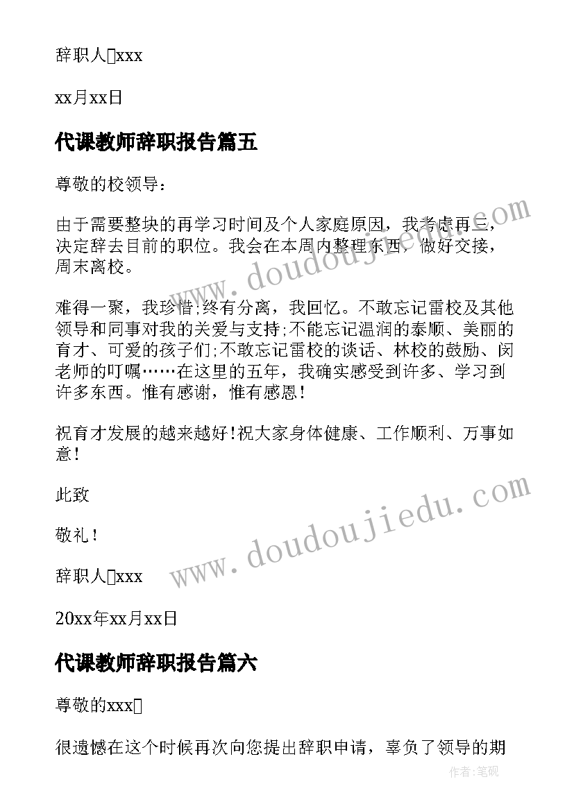 2023年代课教师辞职报告 代课教师辞职信(精选10篇)