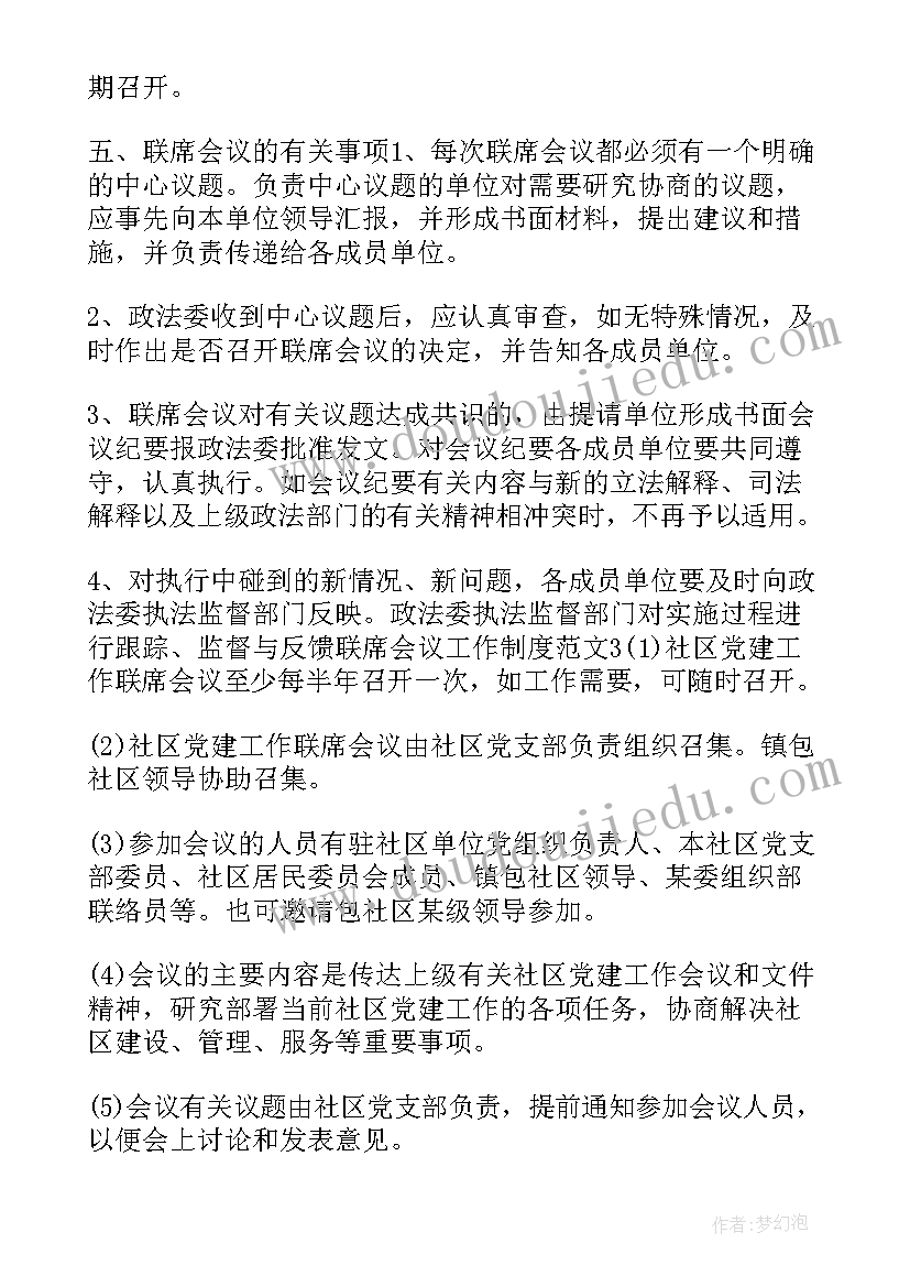 2023年联席会议工作制度(汇总9篇)