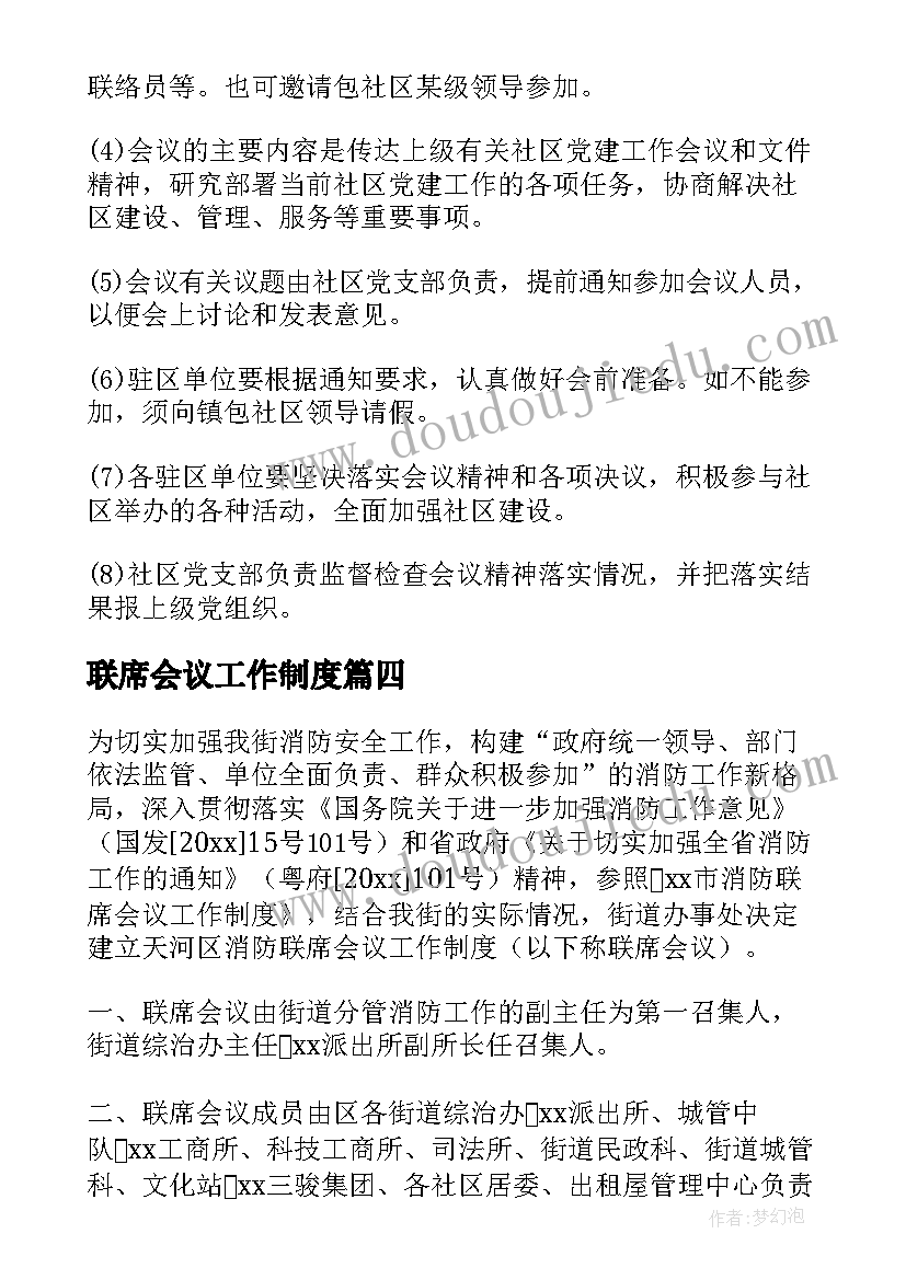 2023年联席会议工作制度(汇总9篇)