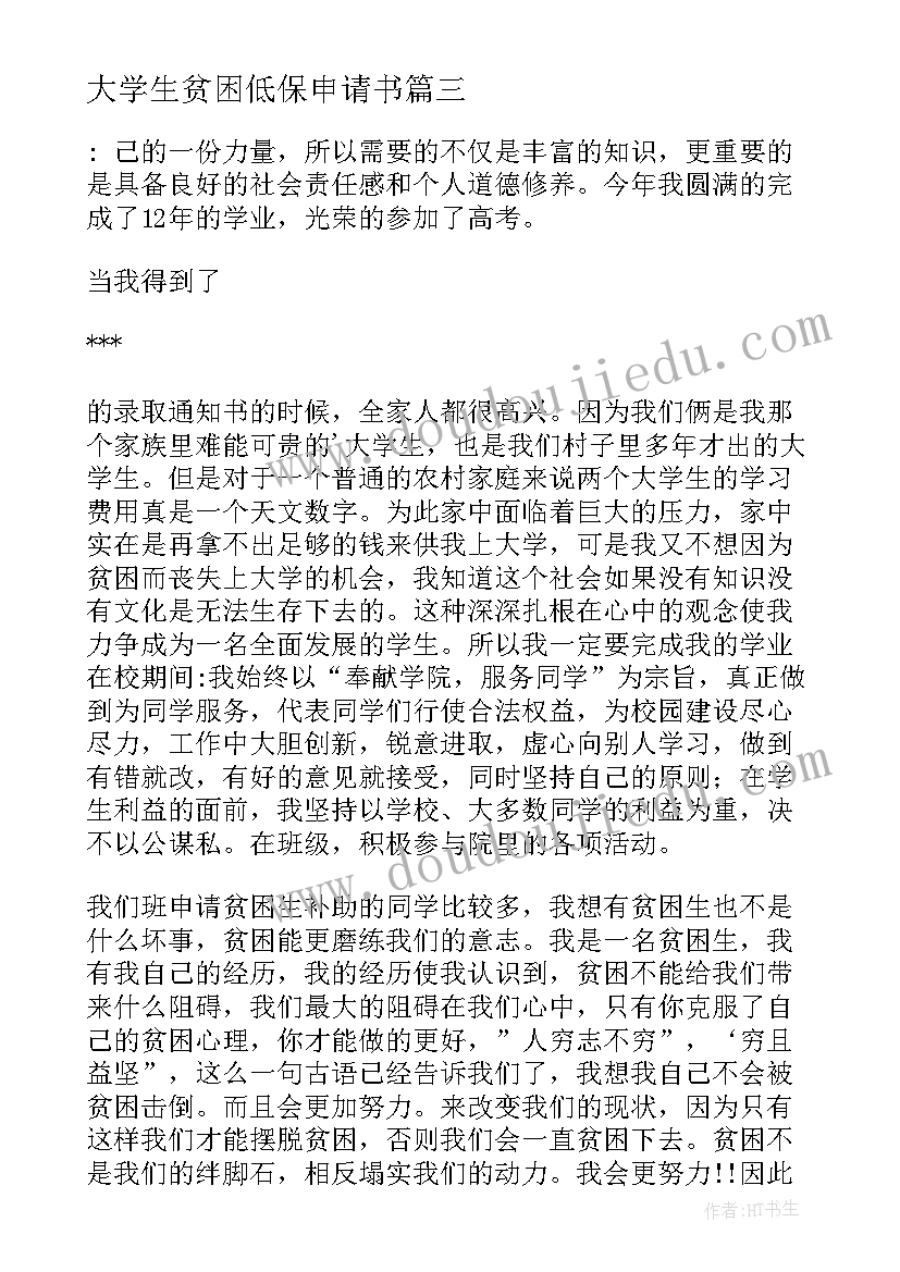 最新大学生贫困低保申请书(汇总5篇)