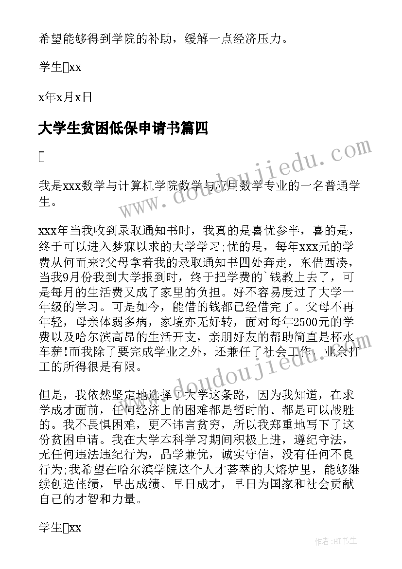 最新大学生贫困低保申请书(汇总5篇)