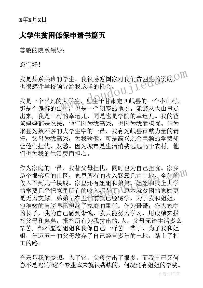 最新大学生贫困低保申请书(汇总5篇)