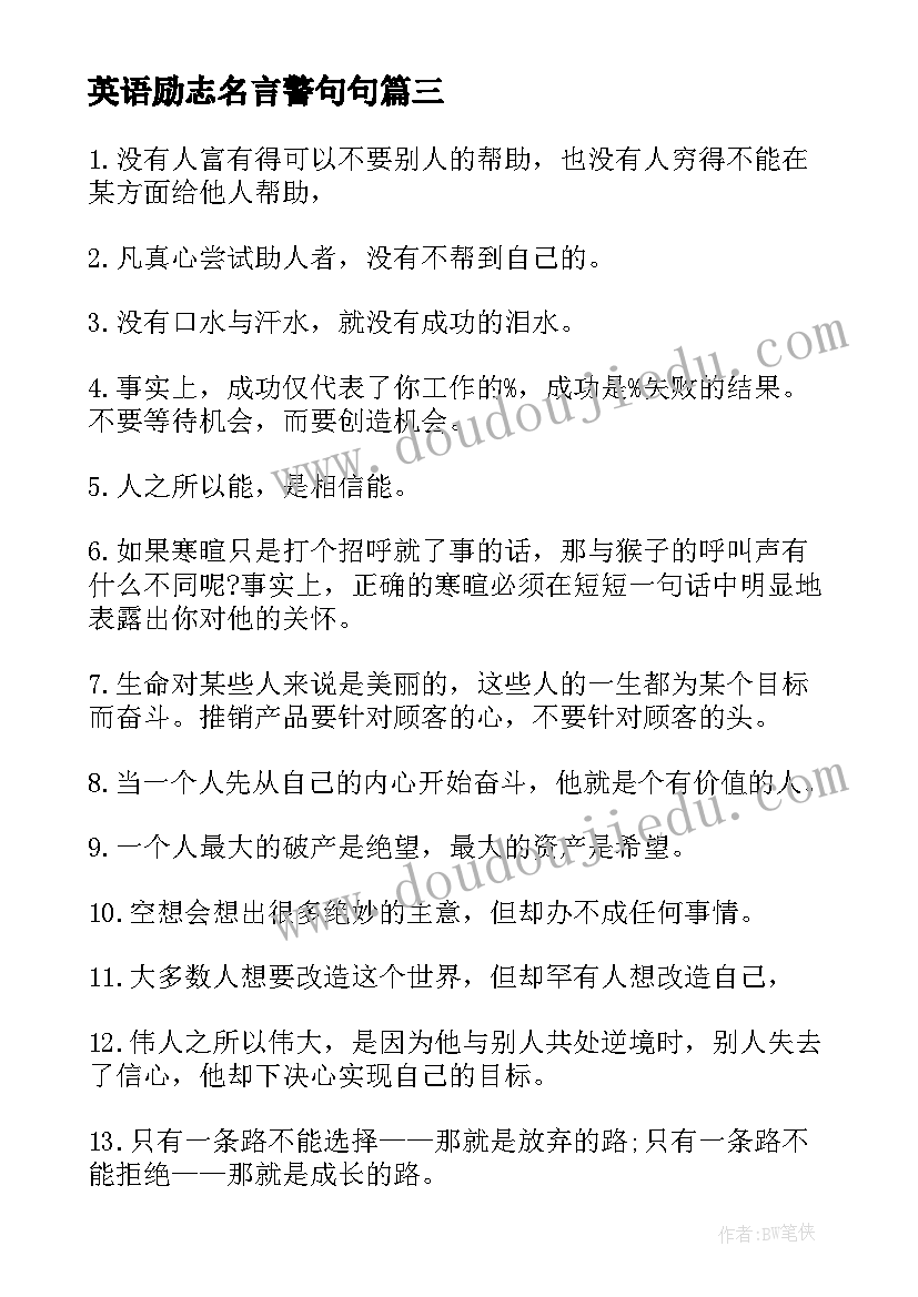 英语励志名言警句句 英语职场励志名言警句(实用5篇)