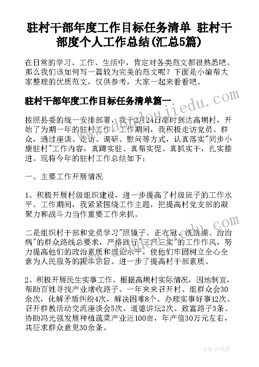 驻村干部年度工作目标任务清单 驻村干部度个人工作总结(汇总5篇)