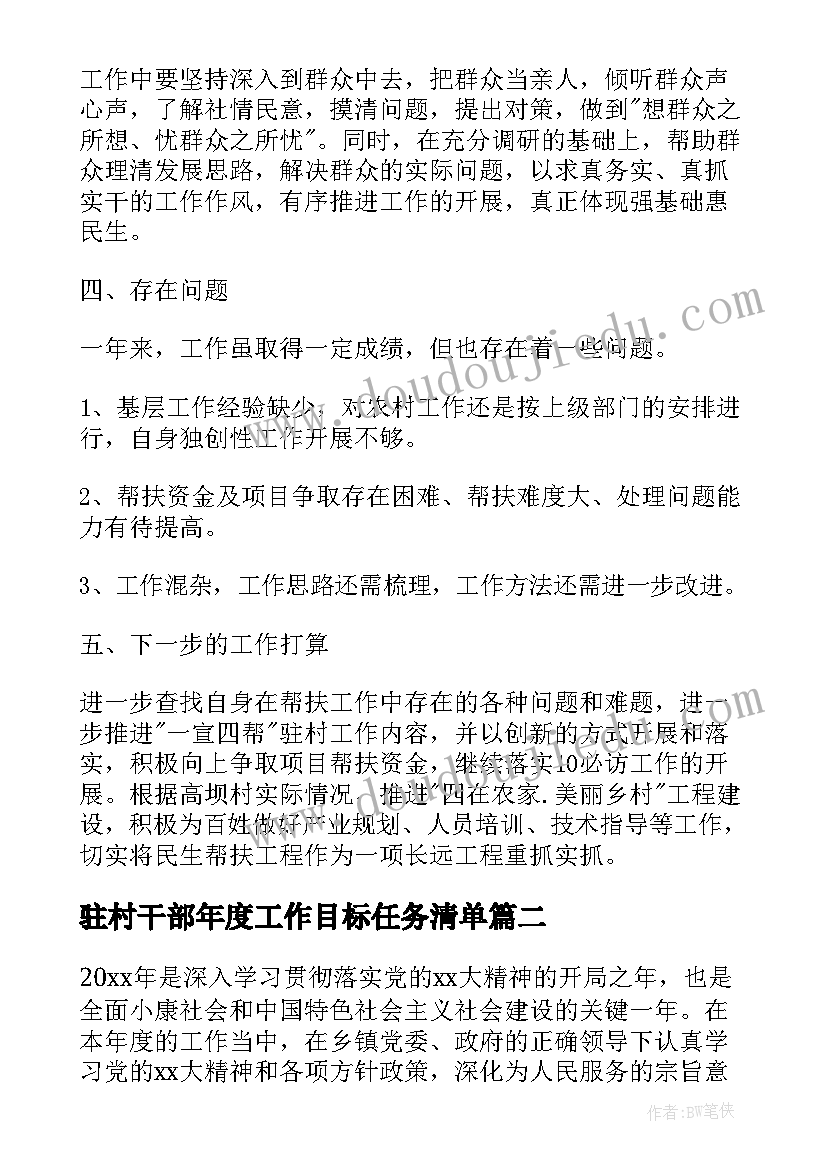 驻村干部年度工作目标任务清单 驻村干部度个人工作总结(汇总5篇)