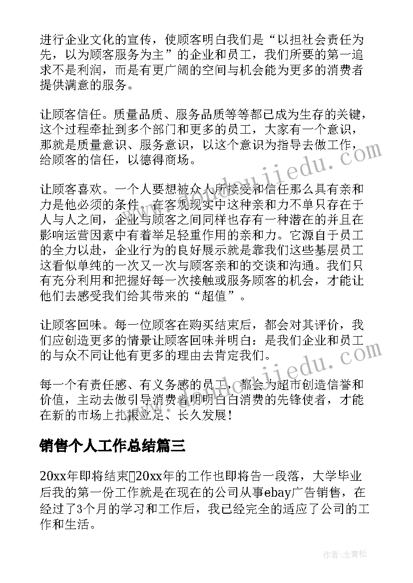 最新销售个人工作总结(汇总5篇)