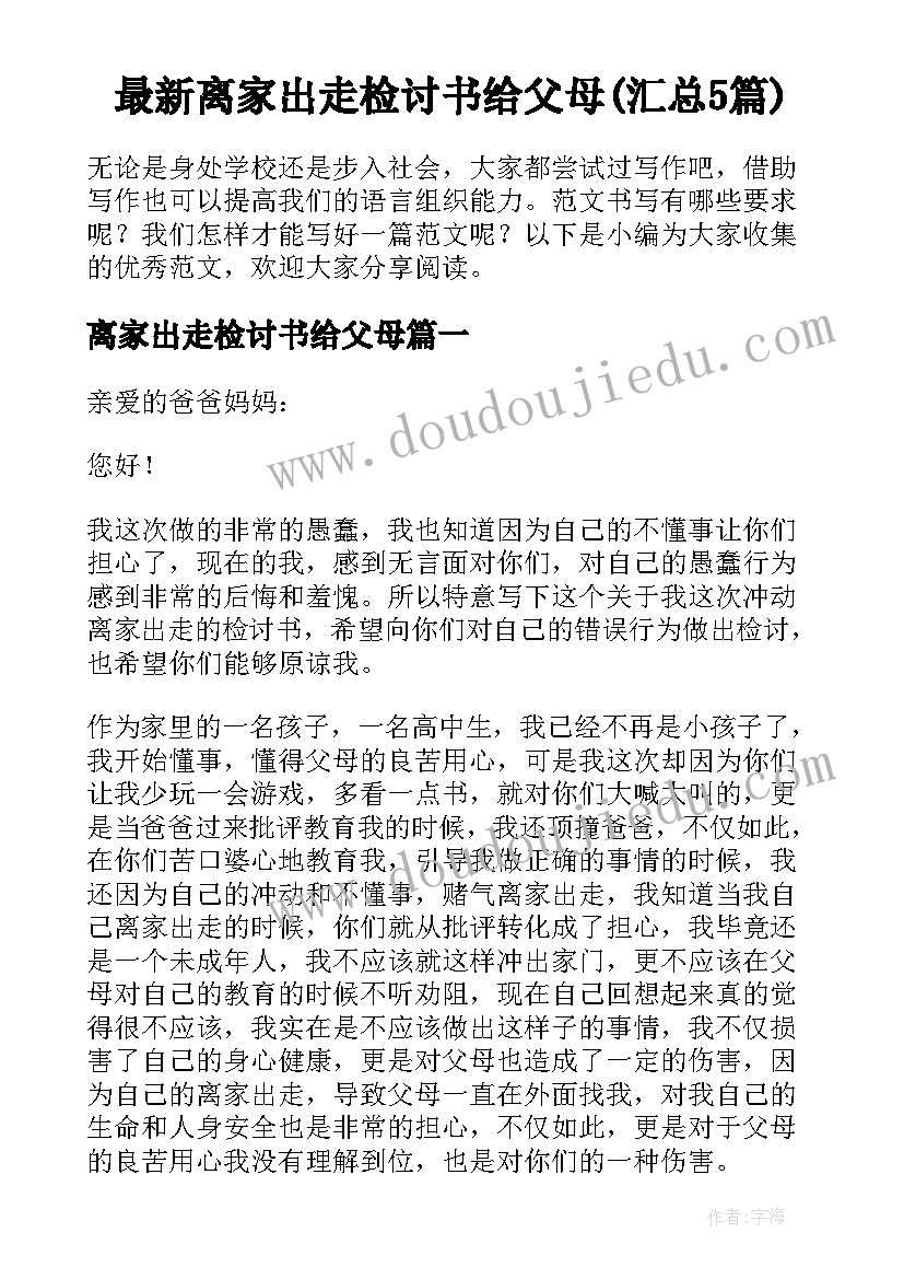 最新离家出走检讨书给父母(汇总5篇)