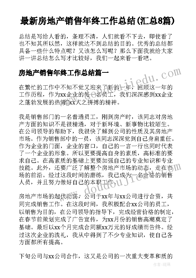 最新房地产销售年终工作总结(汇总8篇)