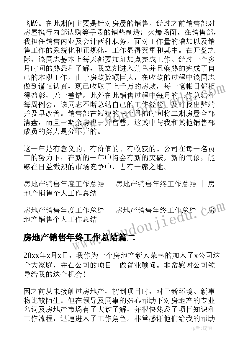 最新房地产销售年终工作总结(汇总8篇)