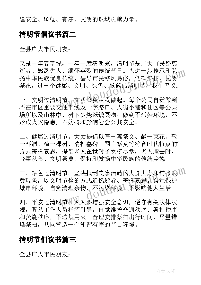 2023年清明节倡议书 清明节的文明倡议书(精选6篇)