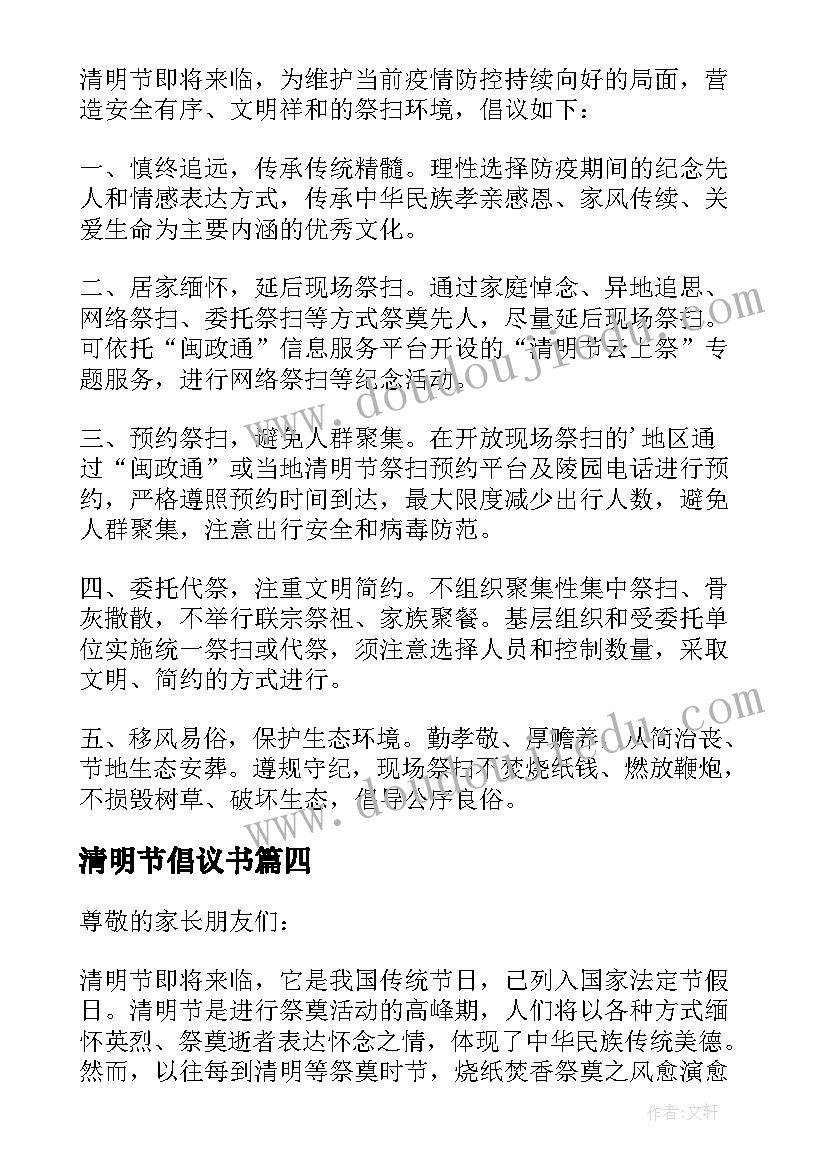 2023年清明节倡议书 清明节的文明倡议书(精选6篇)