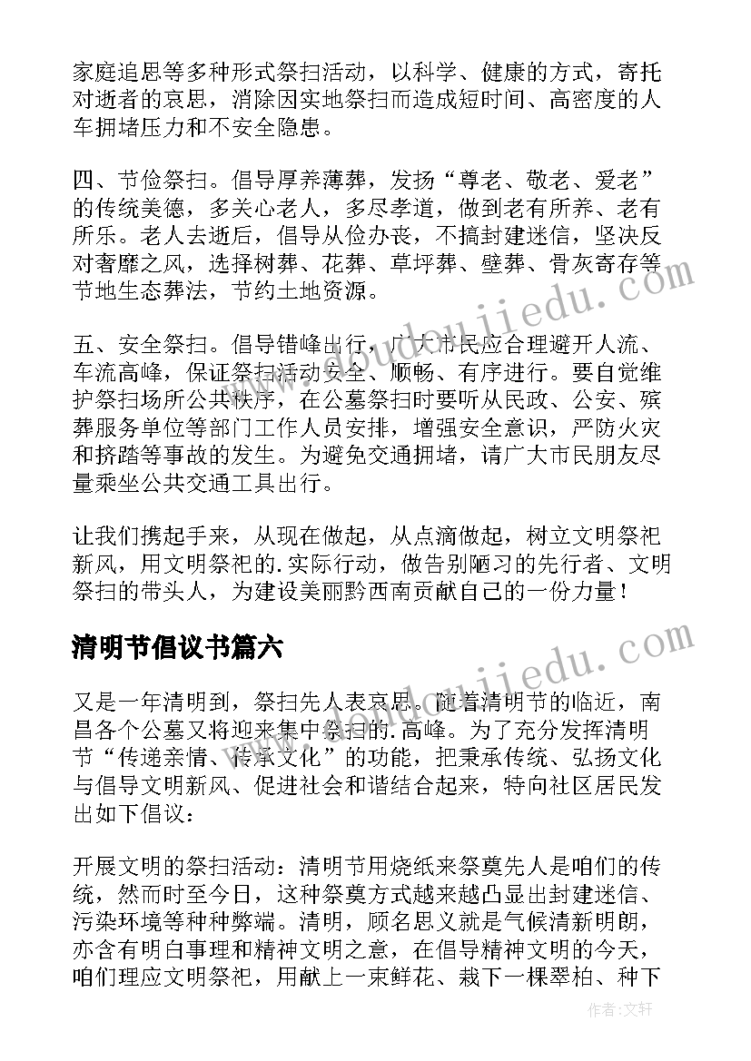 2023年清明节倡议书 清明节的文明倡议书(精选6篇)