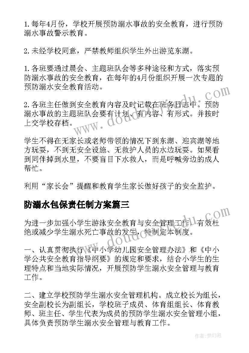 最新防溺水包保责任制方案 学校防溺水安全管理制度(汇总5篇)