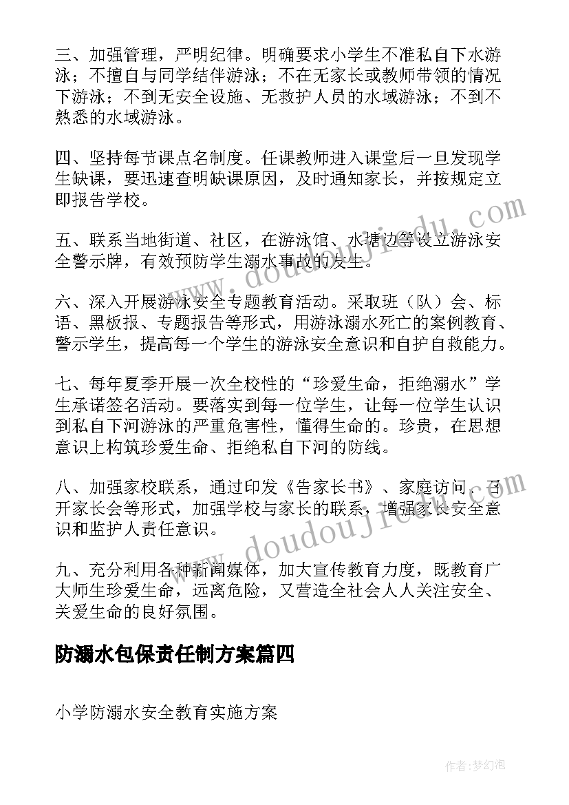 最新防溺水包保责任制方案 学校防溺水安全管理制度(汇总5篇)