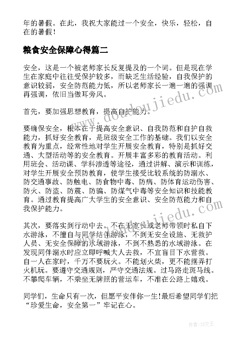 最新粮食安全保障心得(汇总5篇)