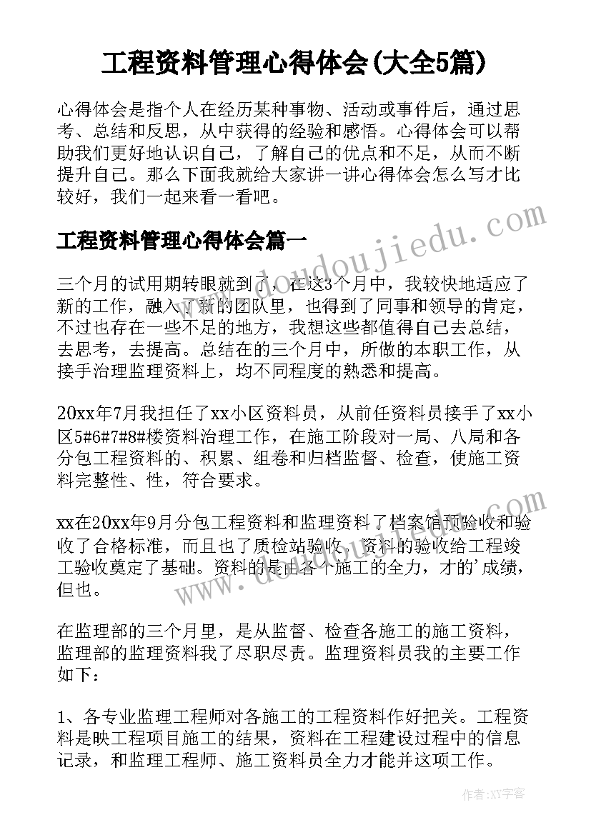 工程资料管理心得体会(大全5篇)