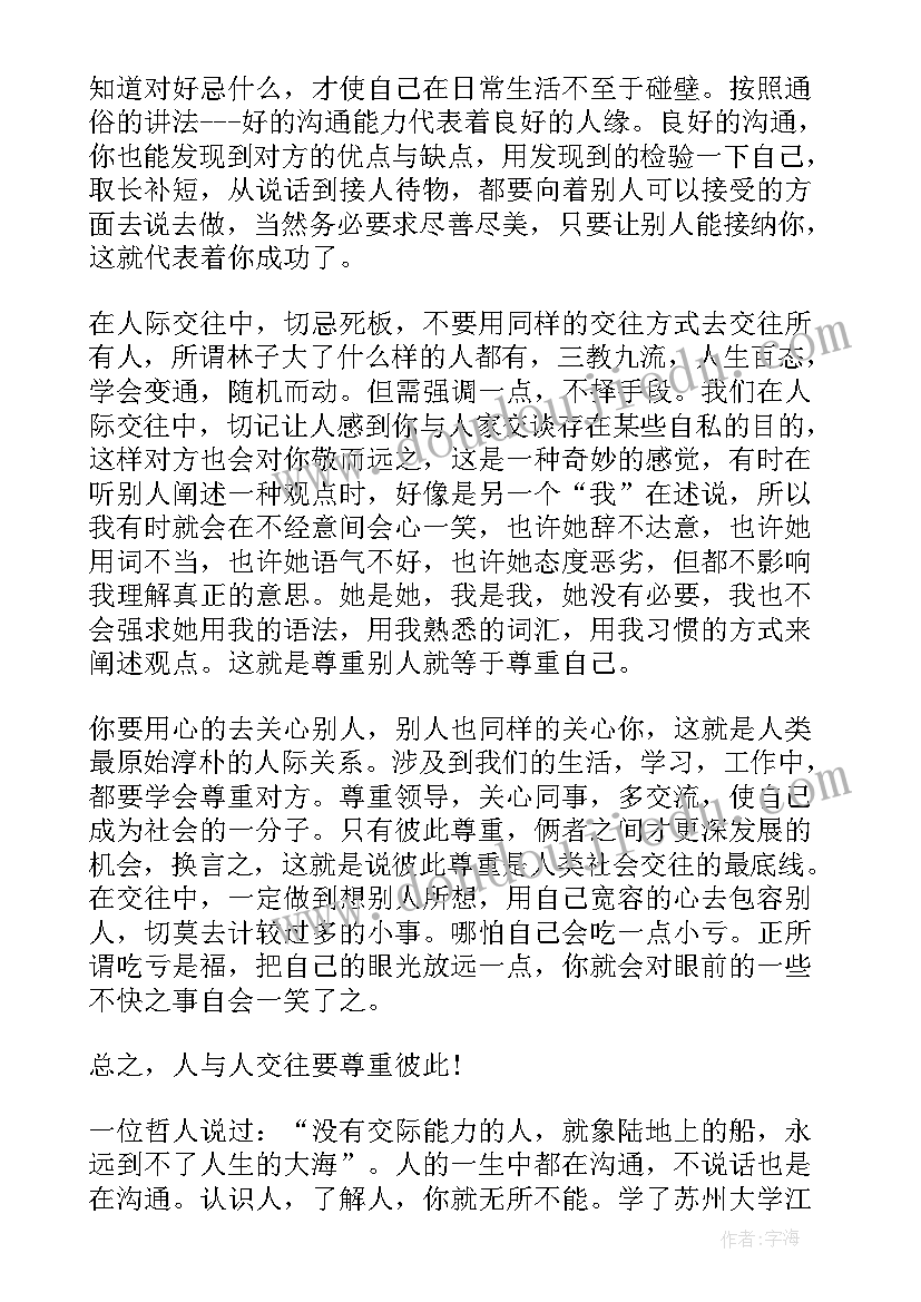 2023年人际交往心得体会(大全5篇)